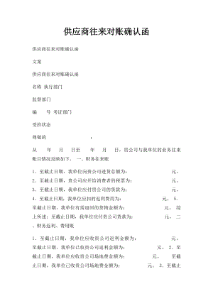 供应商往来对账确认函.docx