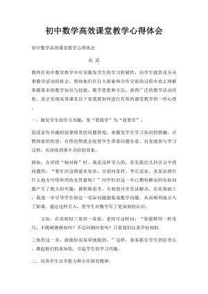 初中数学高效课堂教学心得体会.docx