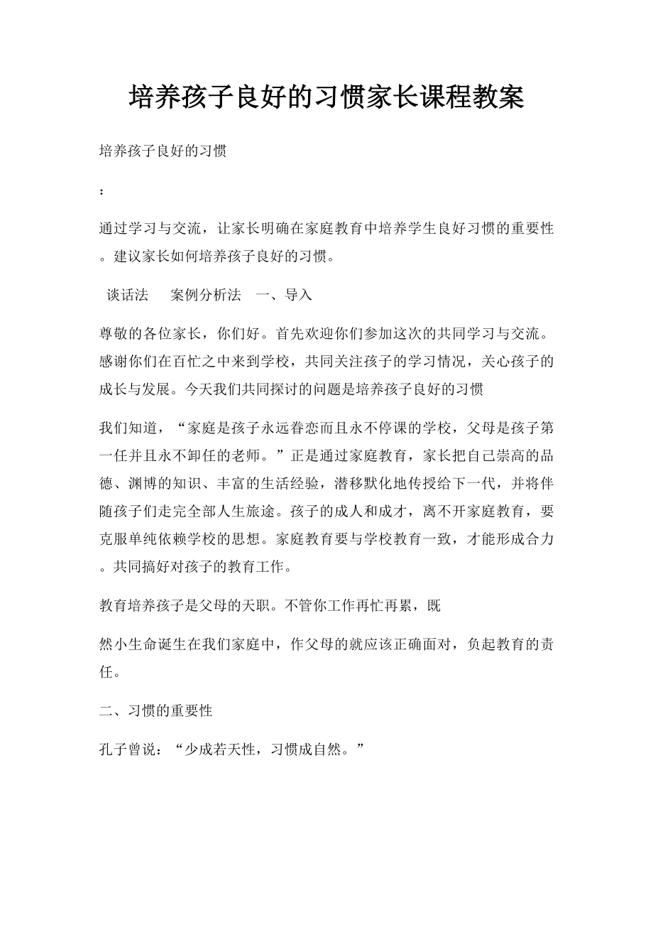 培养孩子良好的习惯家长课程教案.docx_第1页