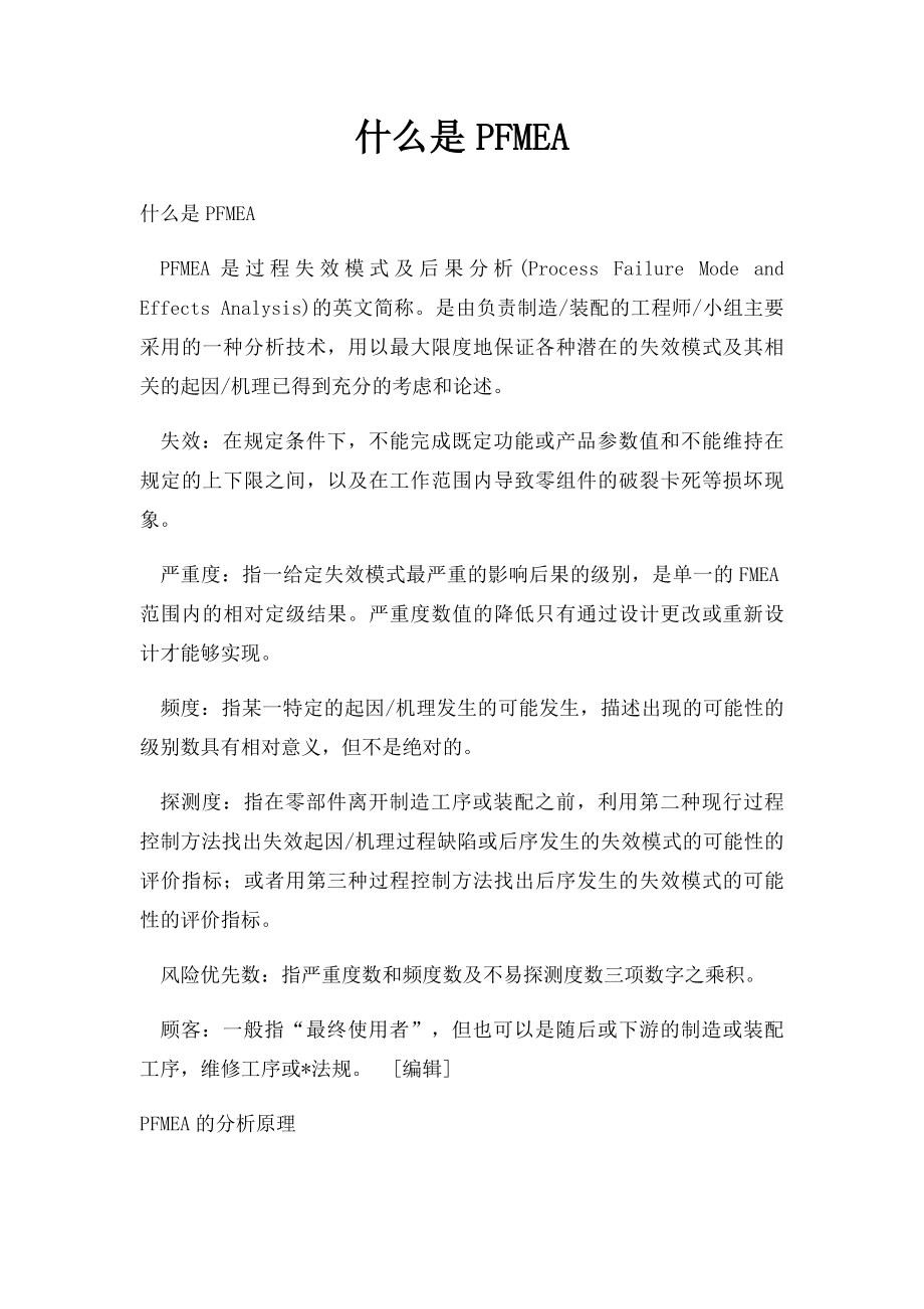 什么是PFMEA.docx_第1页