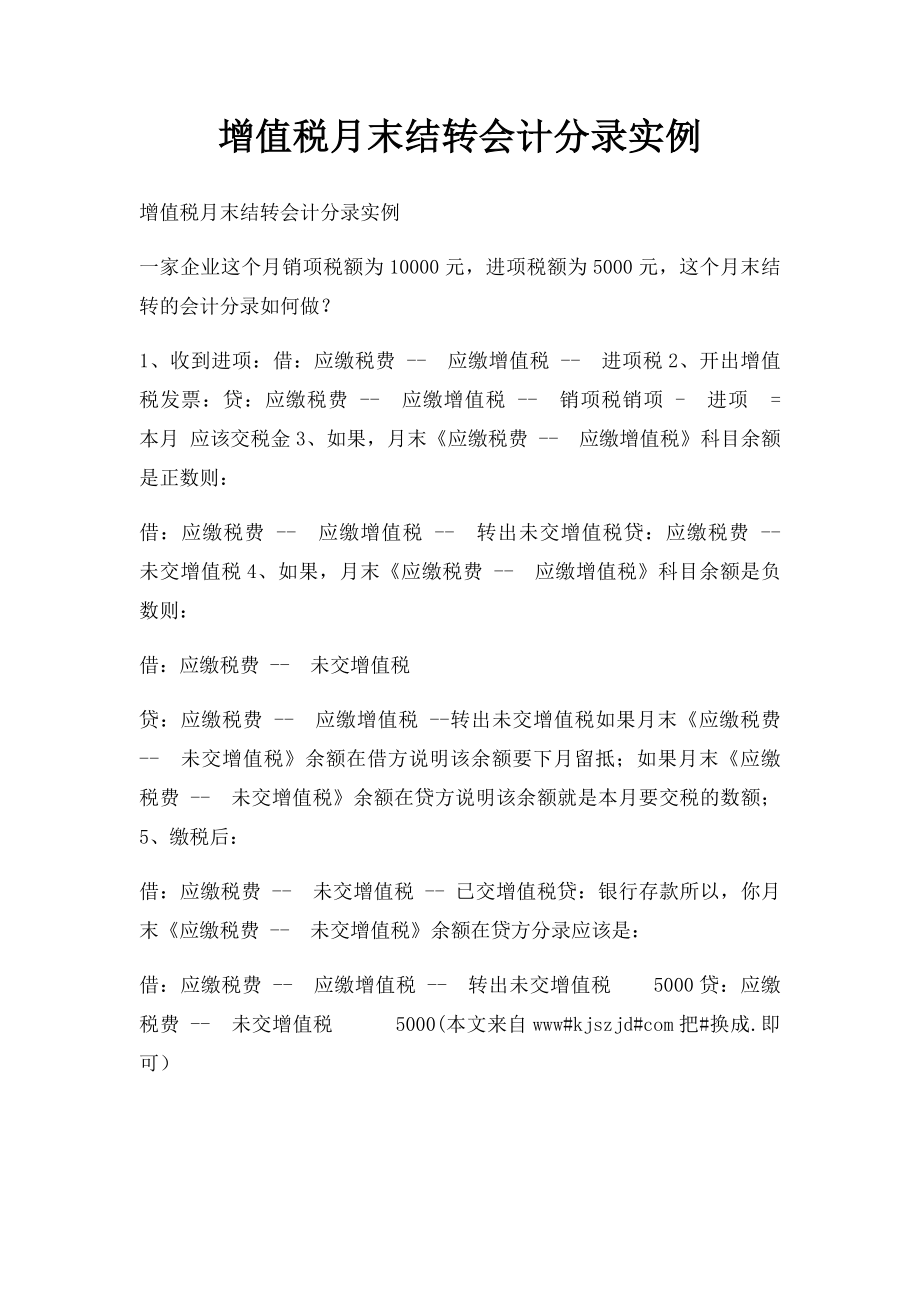 增值税月末结转会计分录实例.docx_第1页