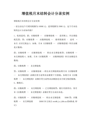 增值税月末结转会计分录实例.docx