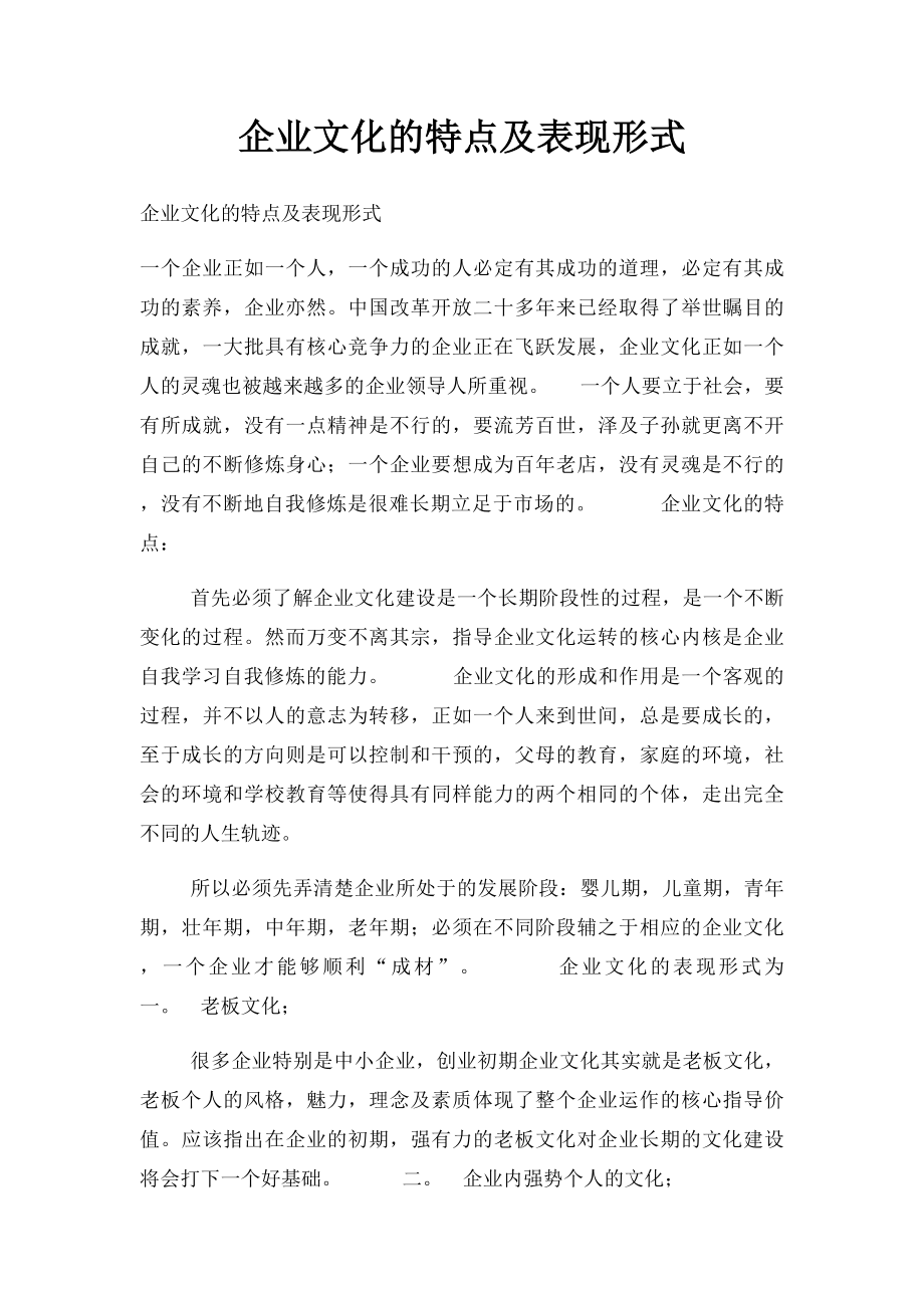 企业文化的特点及表现形式.docx_第1页