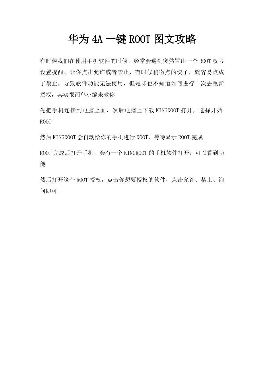 华为4A一键ROOT图文攻略.docx_第1页