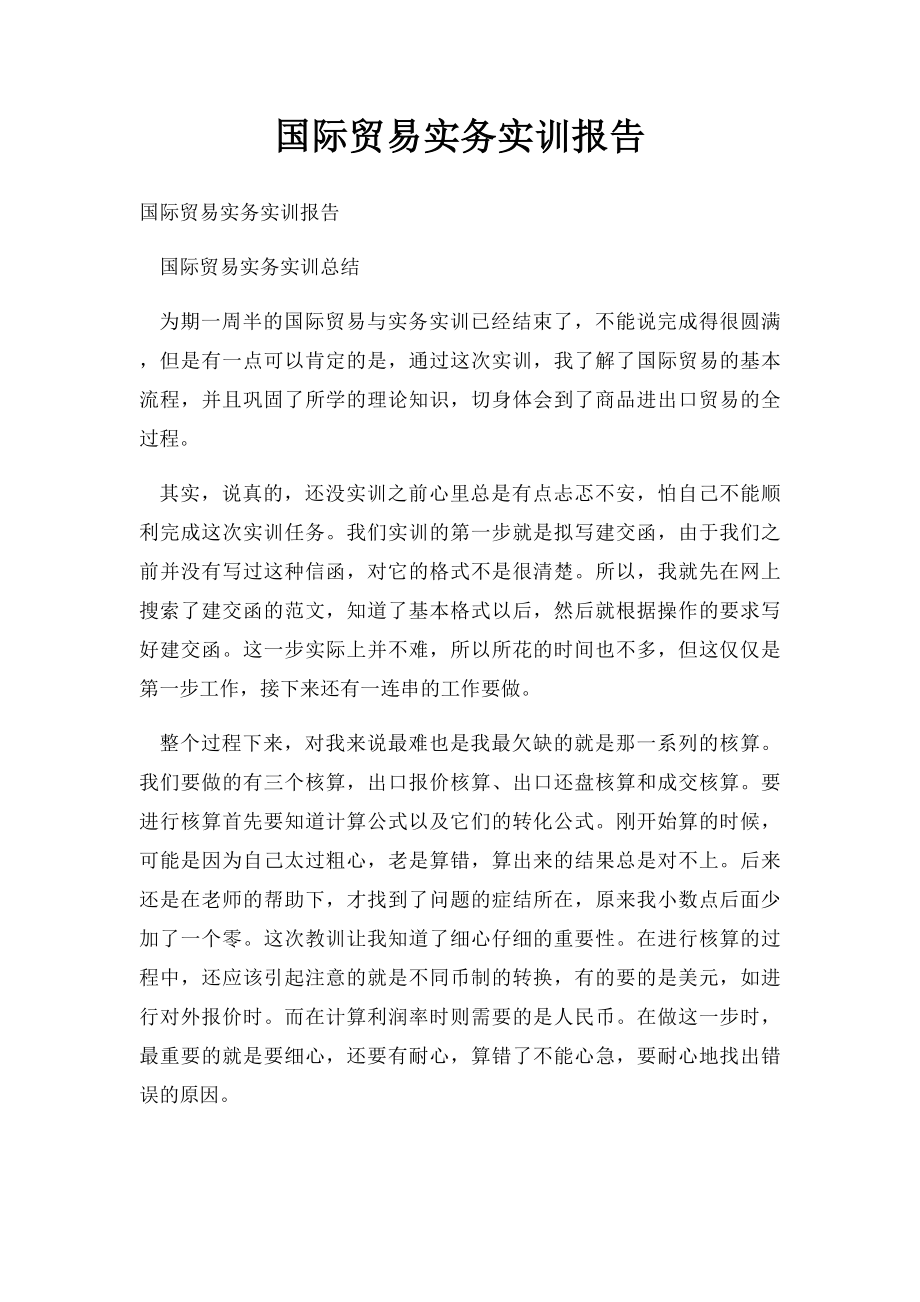 国际贸易实务实训报告.docx_第1页