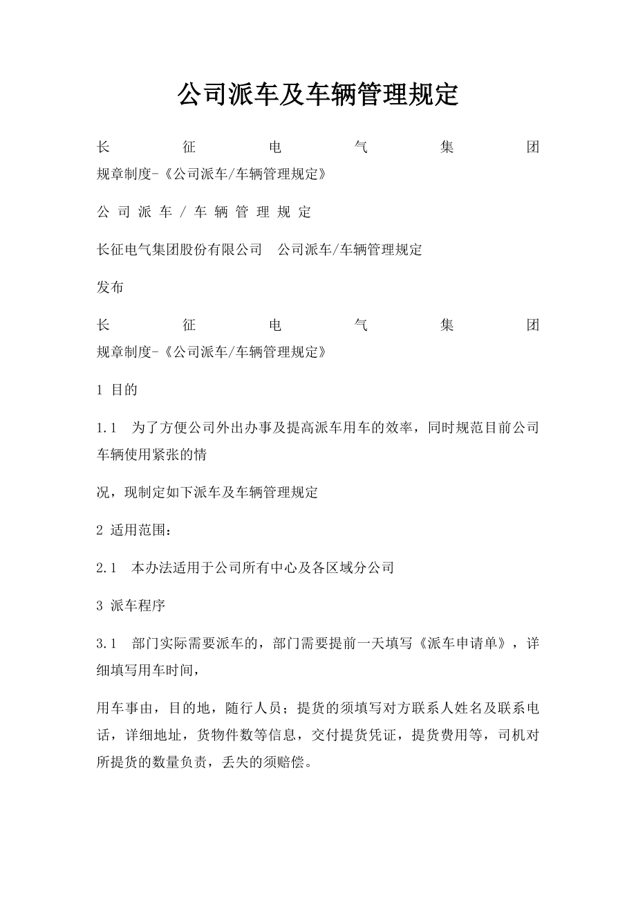 公司派车及车辆管理规定.docx_第1页