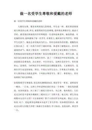 做一名受学生尊敬和爱戴的老师.docx