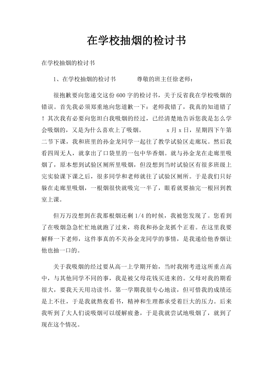 在学校抽烟的检讨书.docx_第1页