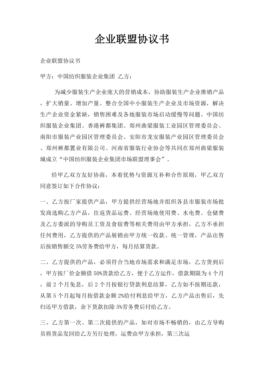 企业联盟协议书.docx_第1页