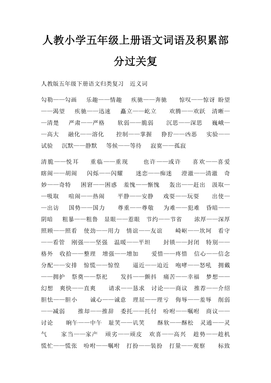 人教小学五年级上册语文词语及积累部分过关复.docx_第1页