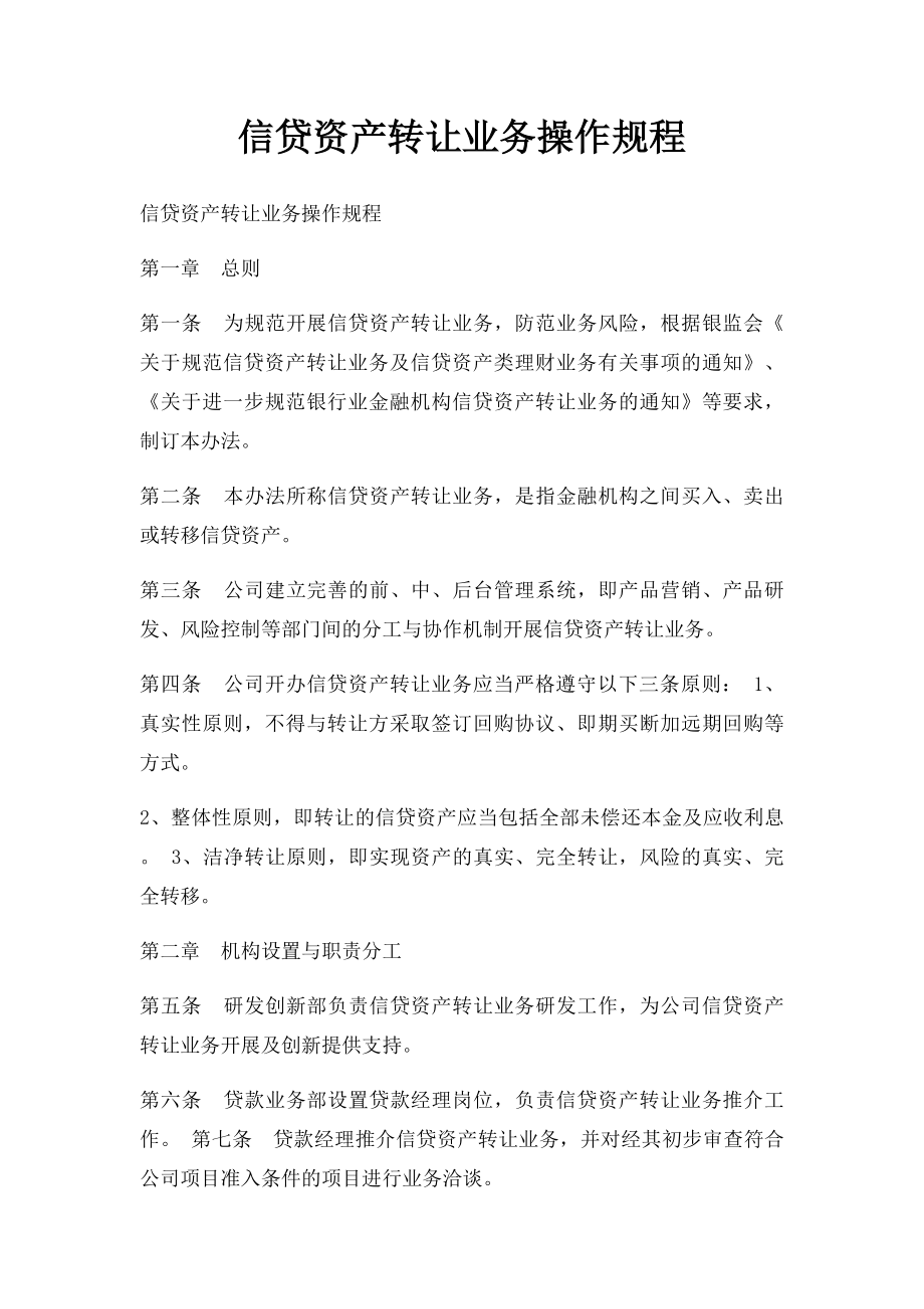 信贷资产转让业务操作规程.docx_第1页