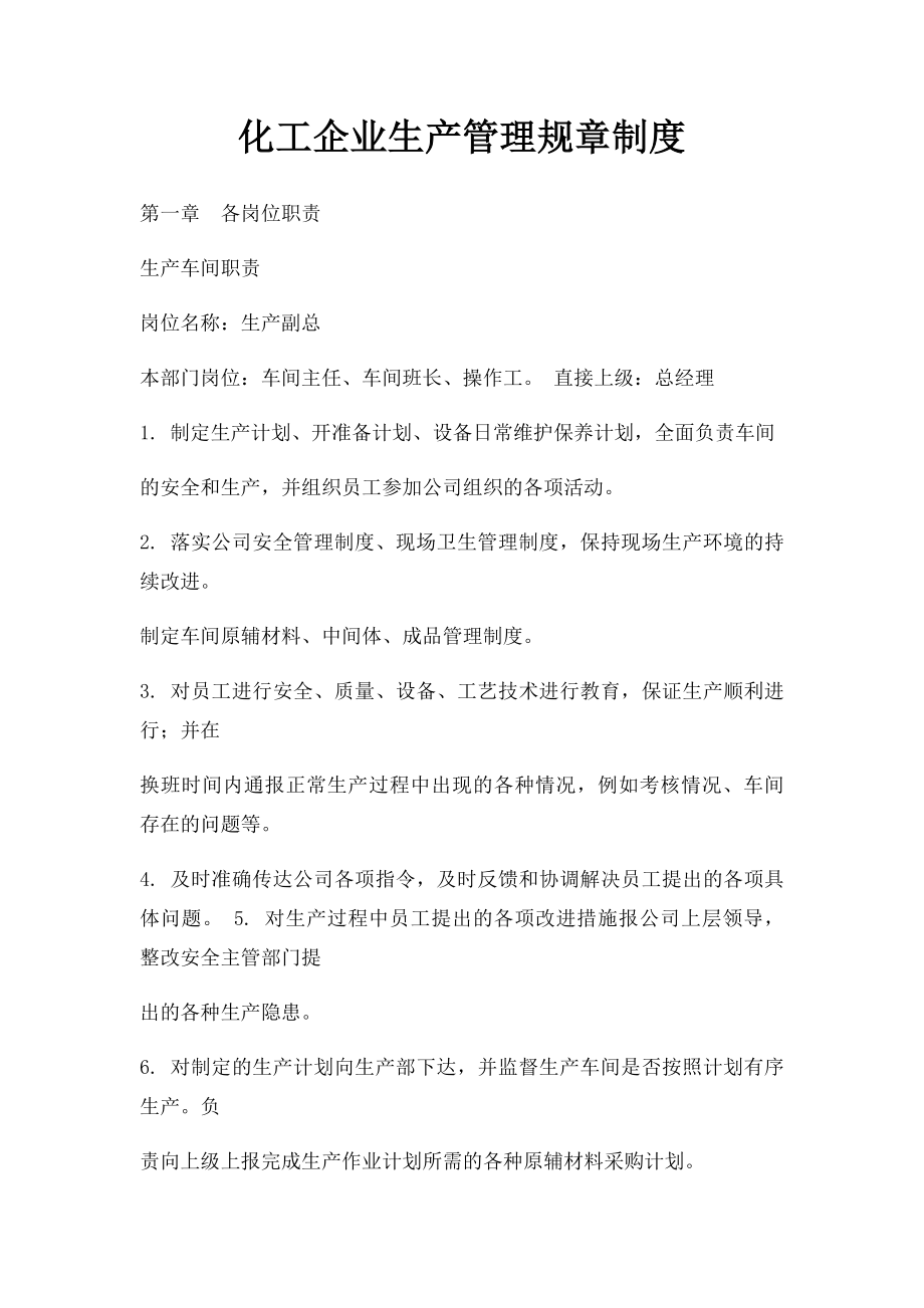 化工企业生产管理规章制度.docx_第1页