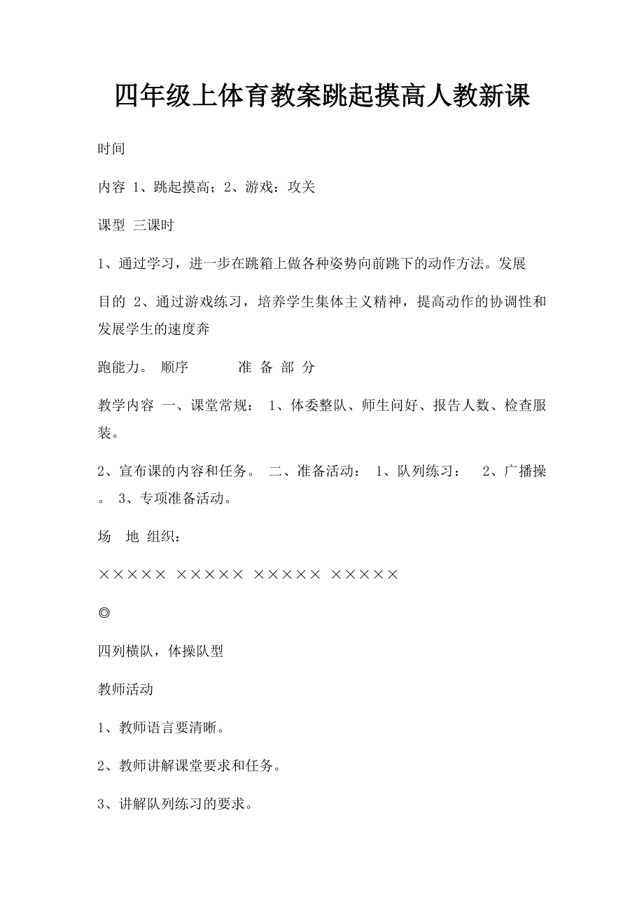 四年级上体育教案跳起摸高人教新课.docx_第1页