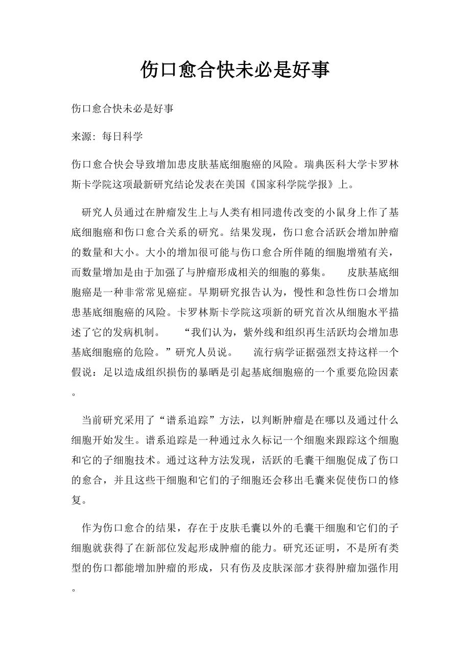 伤口愈合快未必是好事.docx_第1页