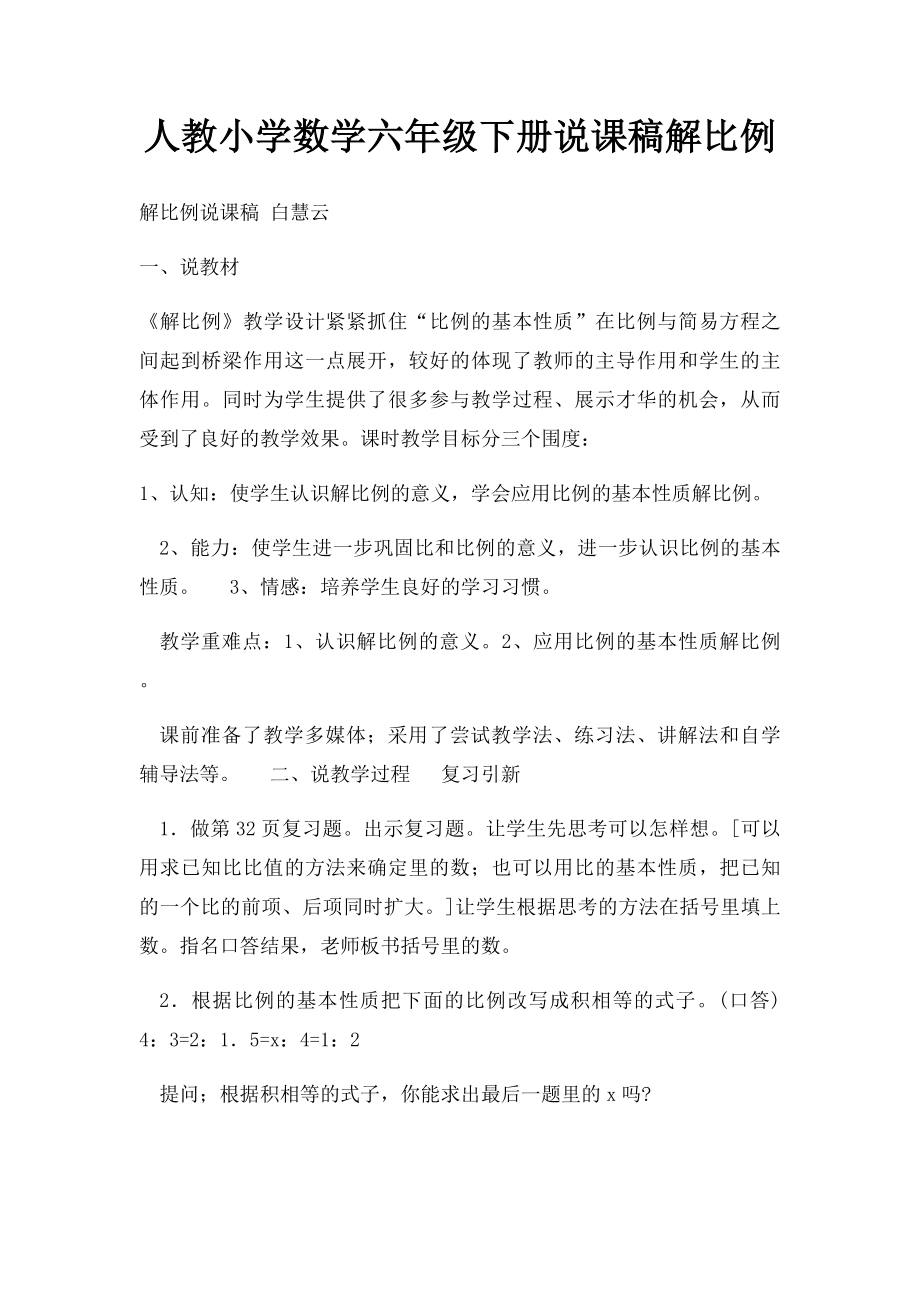 人教小学数学六年级下册说课稿解比例.docx_第1页