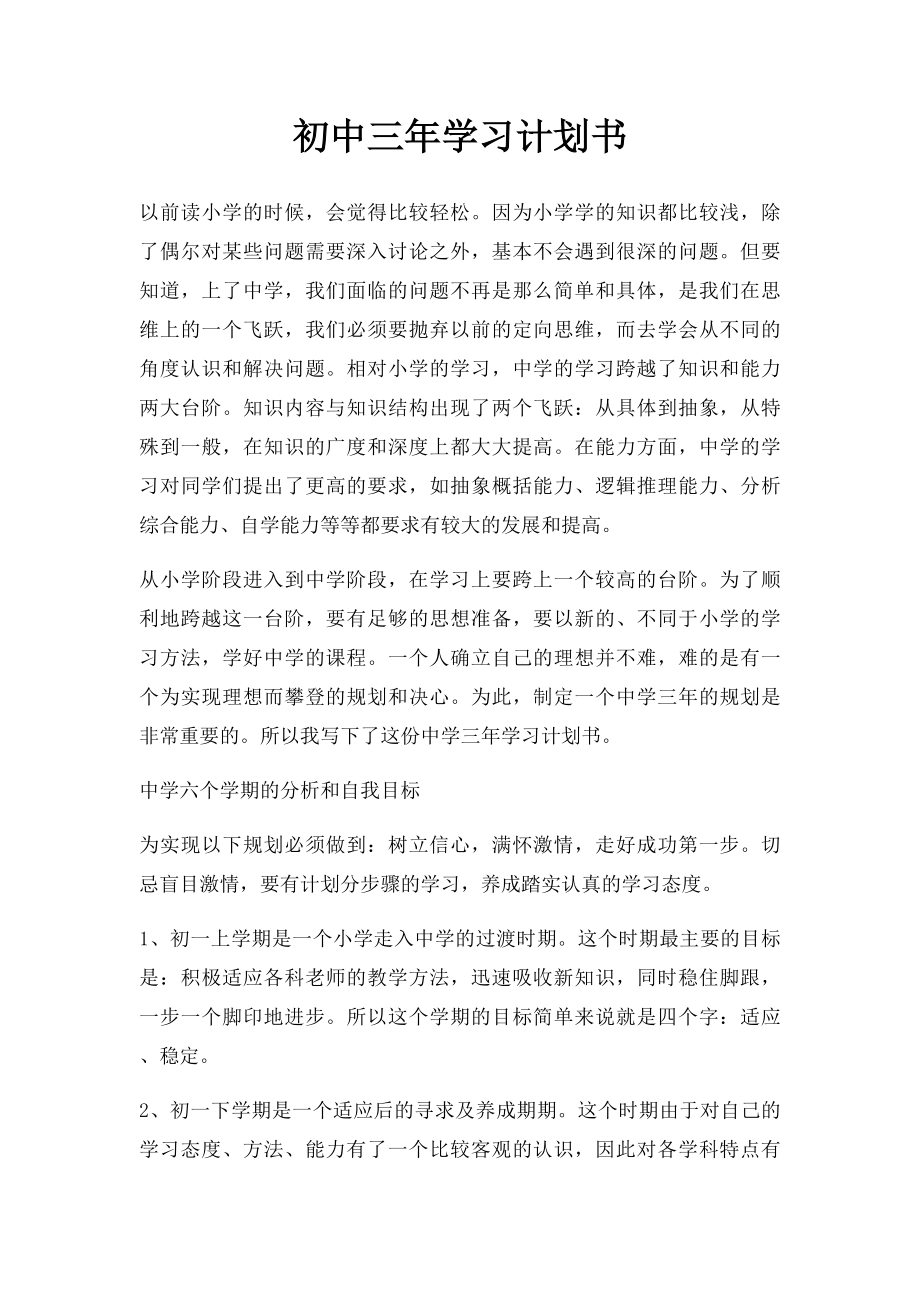 初中三年学习计划书.docx_第1页