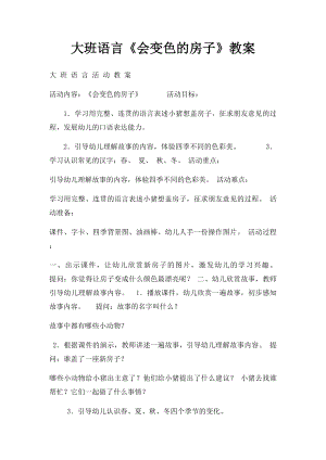 大班语言《会变色的房子》教案.docx