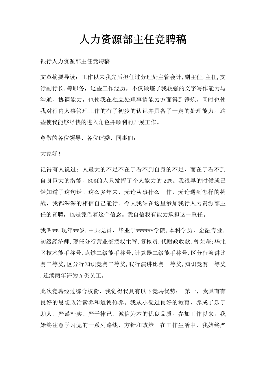 人力资源部主任竞聘稿.docx_第1页