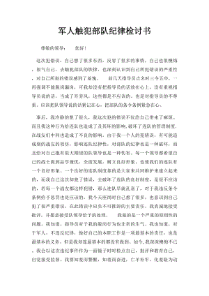 军人触犯部队纪律检讨书.docx