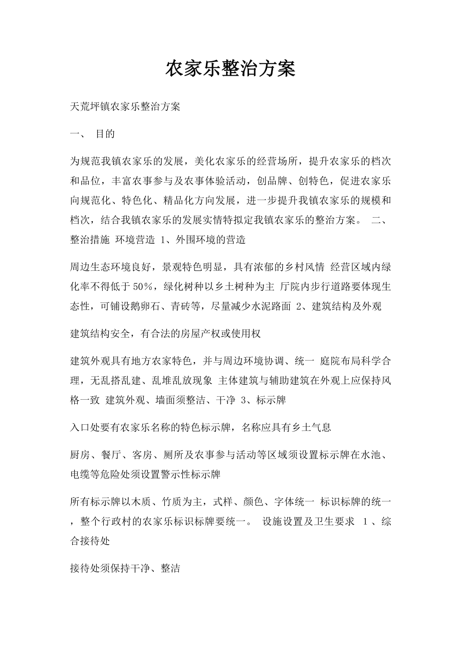 农家乐整治方案.docx_第1页