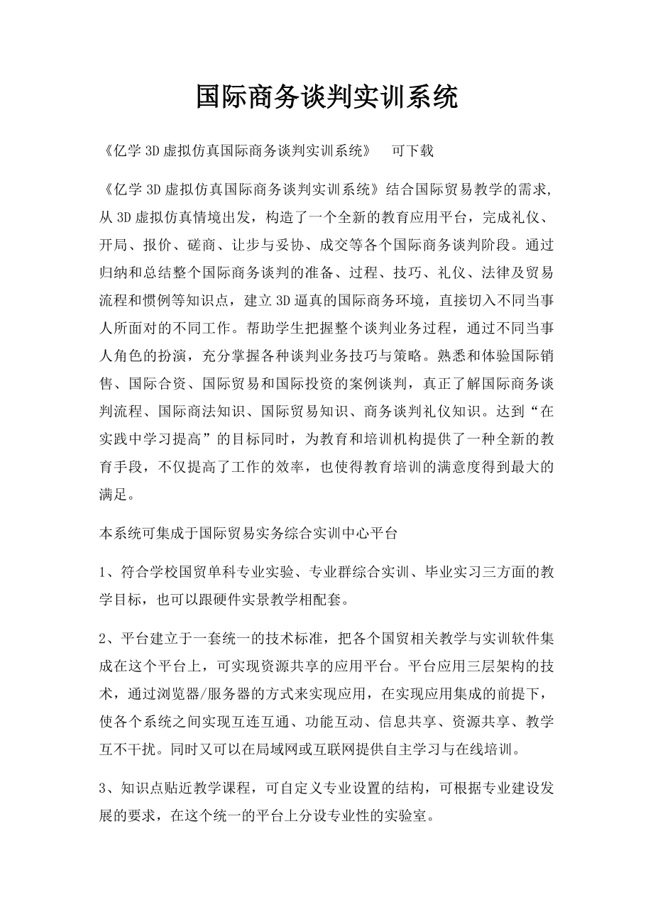 国际商务谈判实训系统.docx_第1页