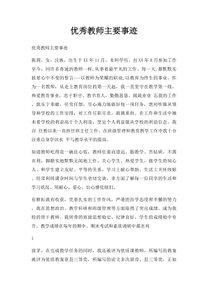 优秀教师主要事迹.docx