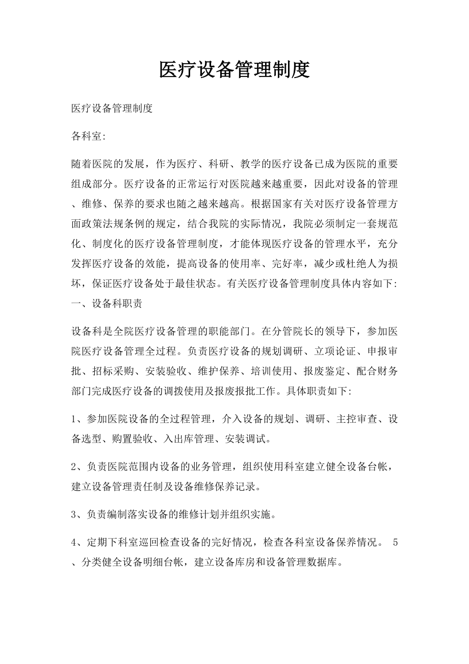 医疗设备管理制度(1).docx_第1页