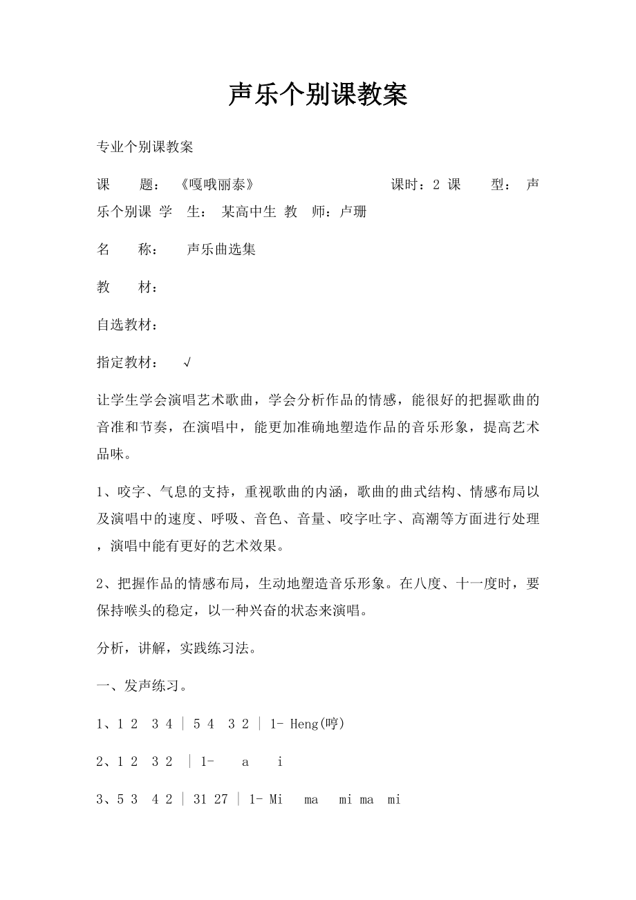 声乐个别课教案.docx_第1页