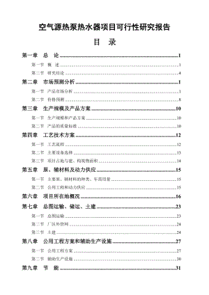 某有限公司产3000台套空气源热泵热水器项目项目可行性研究报告26927.doc