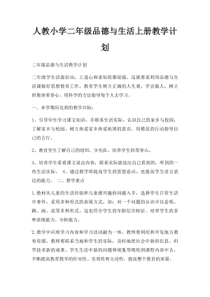 人教小学二年级品德与生活上册教学计划.docx