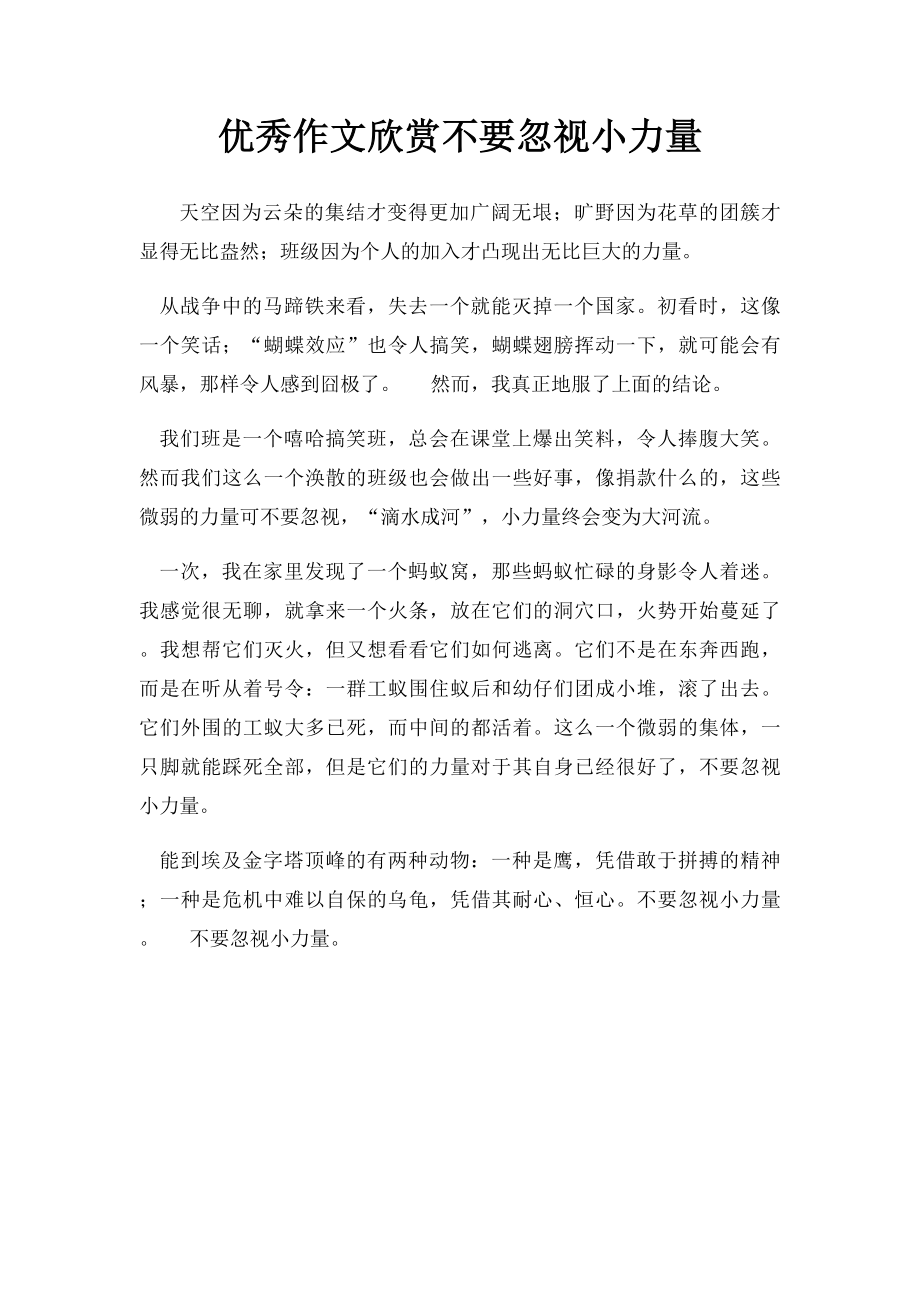 优秀作文欣赏不要忽视小力量.docx_第1页