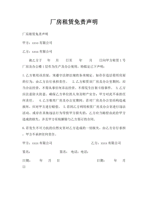 厂房租赁免责声明.docx