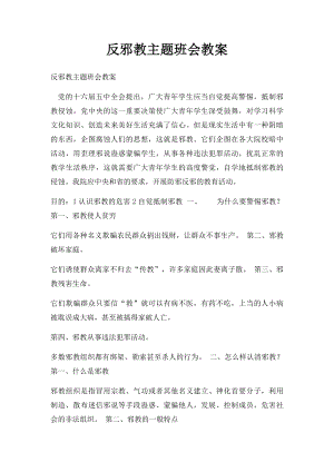 反邪教主题班会教案.docx