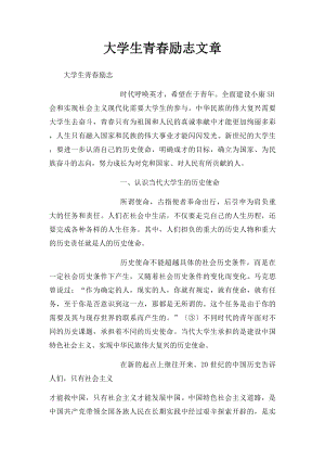 大学生青春励志文章 (1).docx