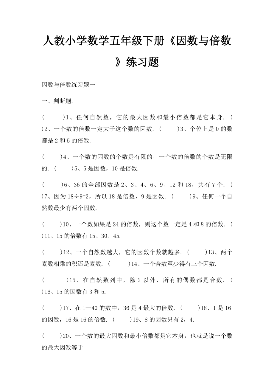 人教小学数学五年级下册《因数与倍数》练习题.docx_第1页