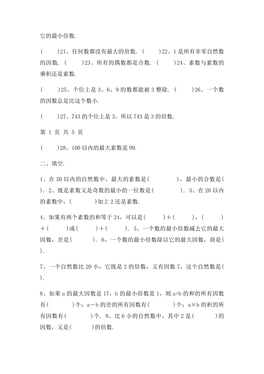 人教小学数学五年级下册《因数与倍数》练习题.docx_第2页