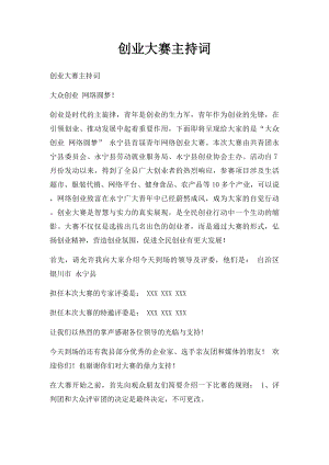 创业大赛主持词.docx