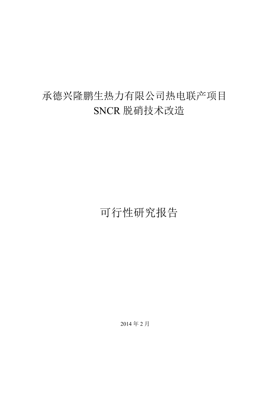 兴隆鹏生热力SNCR脱硝技改项目可行性研究报告.doc_第1页