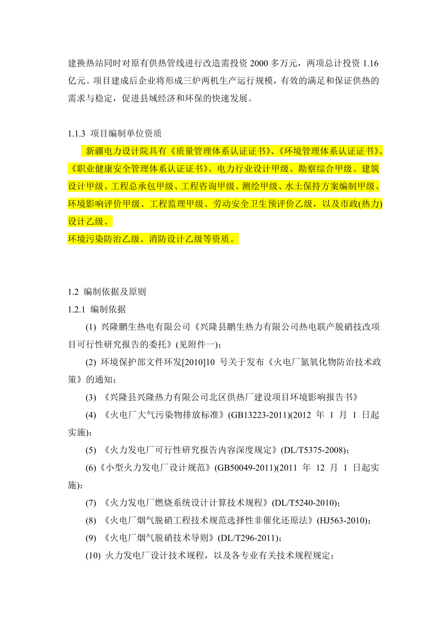 兴隆鹏生热力SNCR脱硝技改项目可行性研究报告.doc_第3页