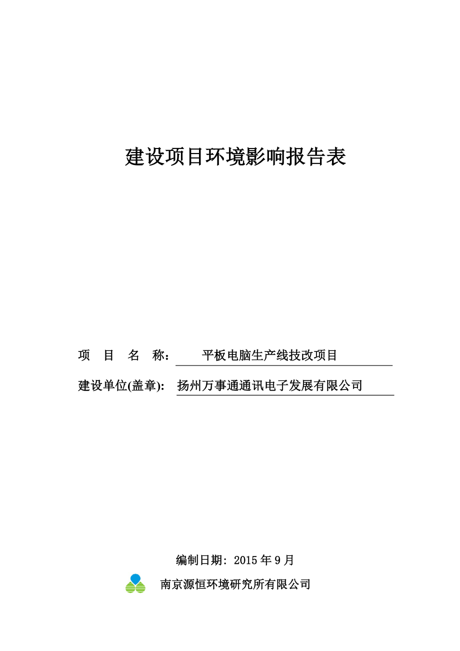 环境影响评价报告简介：1平板电脑生产线技改项目江苏省仪征经济开发区扬州万事通通讯电子发展有限公司南京源恒环境研究所有限公司10215510.doc环评报告.doc_第1页