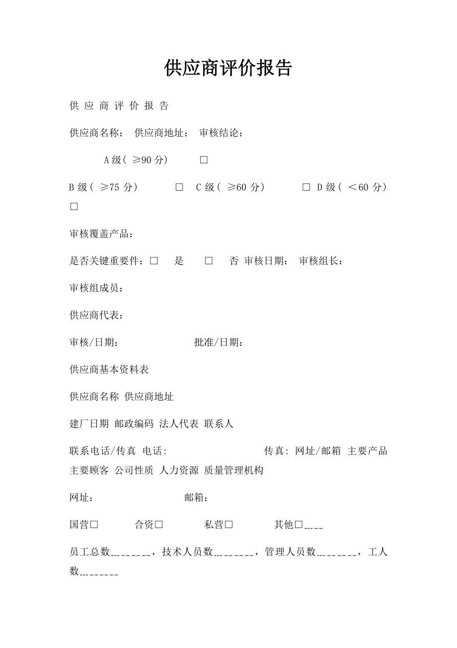 供应商评价报告.docx_第1页