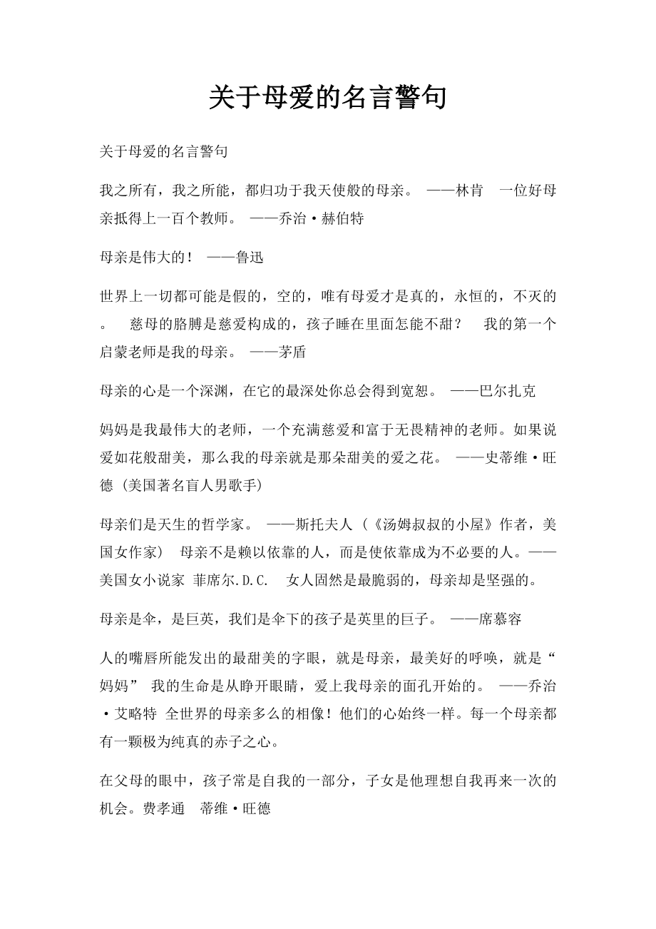 关于母爱的名言警句.docx_第1页