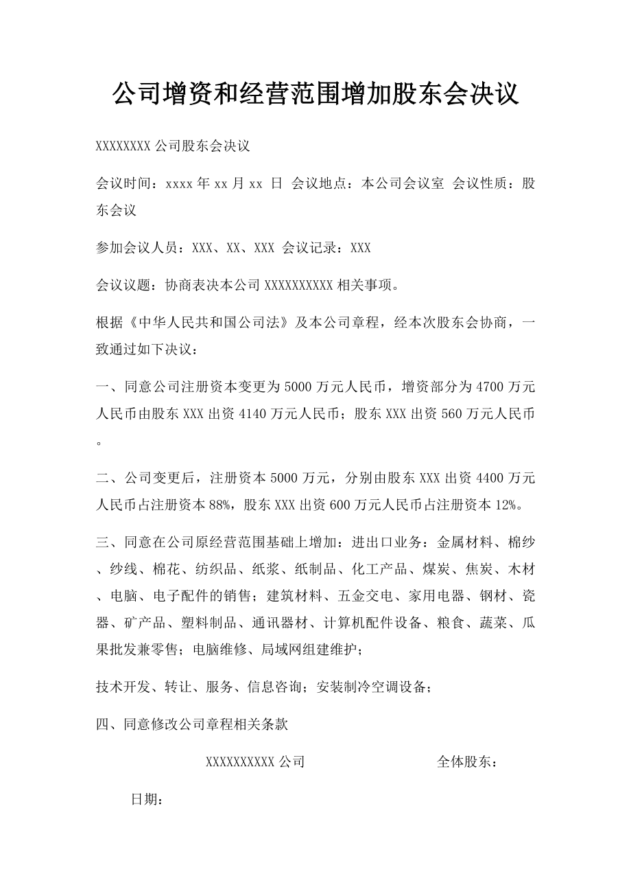 公司增资和经营范围增加股东会决议.docx_第1页