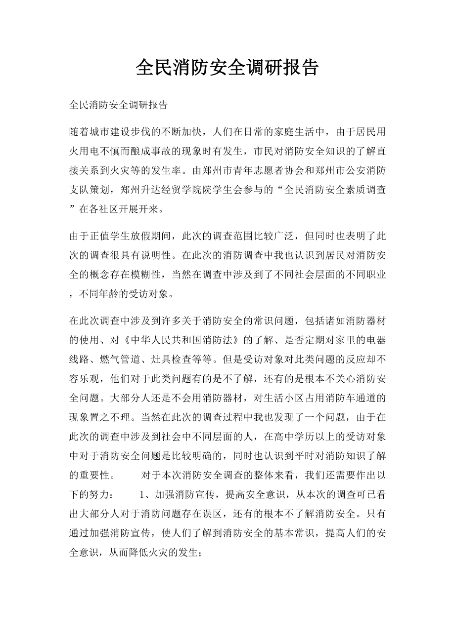 全民消防安全调研报告.docx_第1页