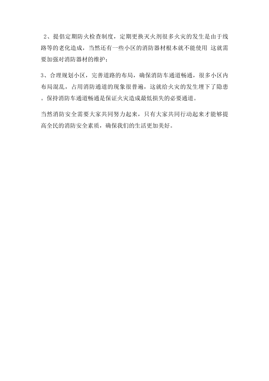 全民消防安全调研报告.docx_第2页