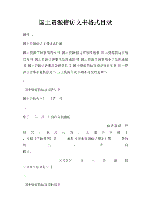 国土资源信访文书格式目录.docx