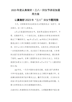 2023年度认真做好“三八”妇女节讲话加通用方案.docx