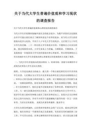 关于当代大学生普遍价值观和学习现状的调查报告.docx