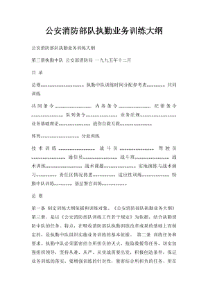 公安消防部队执勤业务训练大纲.docx