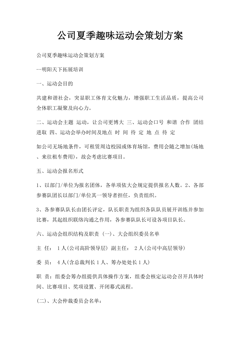 公司夏季趣味运动会策划方案.docx_第1页